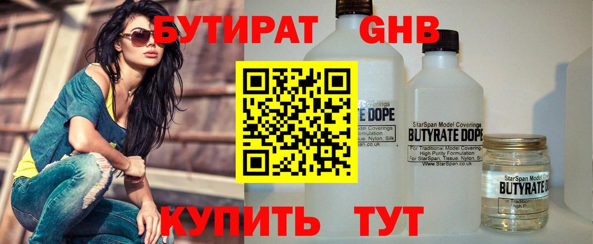 БУТИРАТ бутандиол Мыски