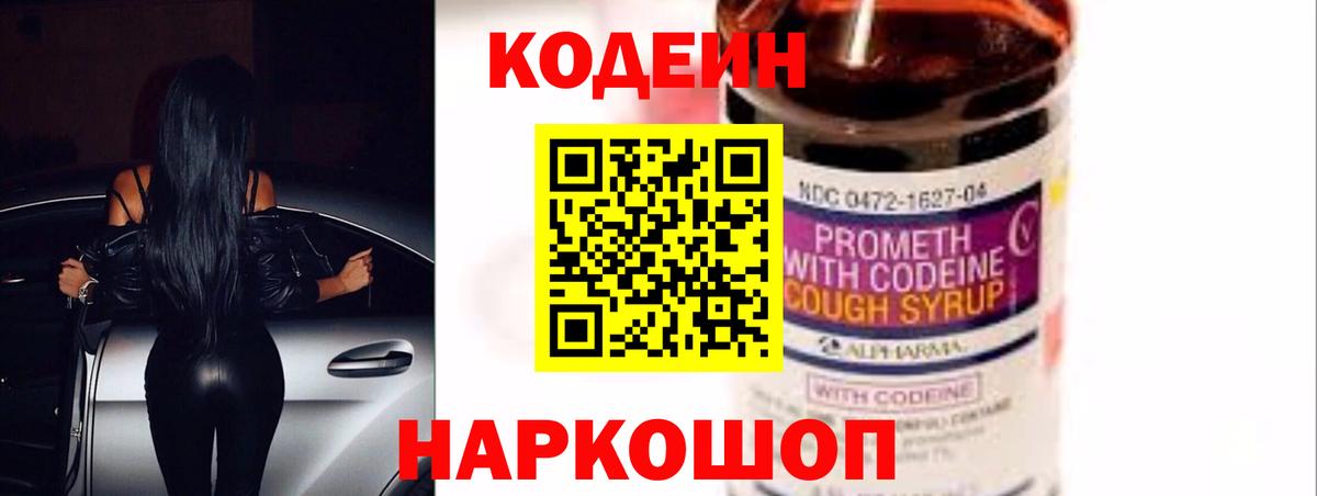 Кодеин напиток Lean (лин) Мыски